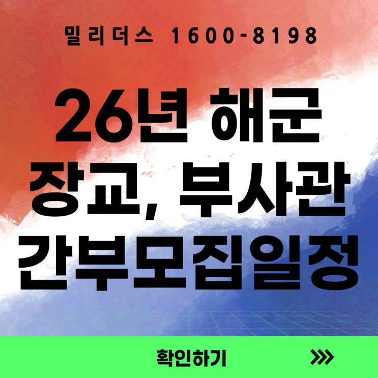  26년 해군 장교 부사관 UDT 간부모집일정