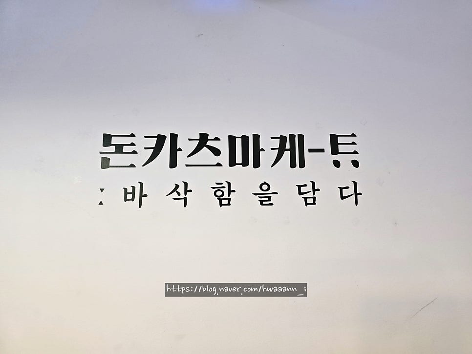 돈카츠마켙 의왕점 사진 5
