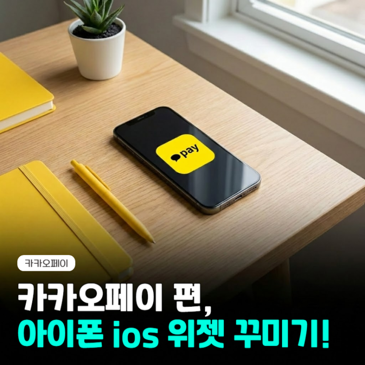  아이폰 ios 위젯 꾸미기 : 카카오페이 편