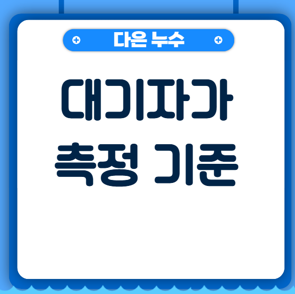  ESG경영 대기자가측정 개념 뜻 놓치면 얼마의 과태료가 발생할까