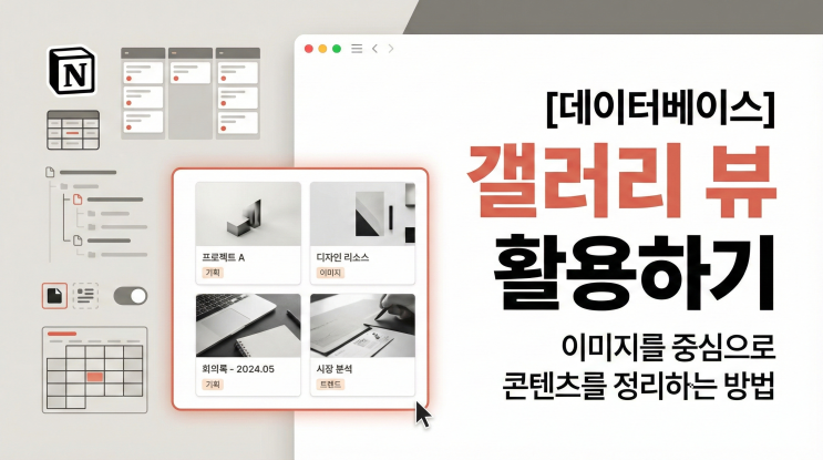  [Notion 데이터베이스] 갤러리 뷰 활용하기 - 이미지를 중심으로 콘텐츠를 정리하는 방법