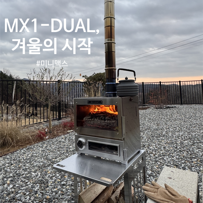 겨울이 기다려진 이유 | 미니맥스 MX1-DUAL 화목난로 사용기