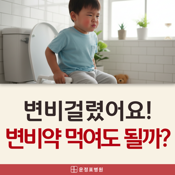  유아변비약 혹시 부작용은 없을까? 파주운정소아과에서 알려드리는 소아 변비 치료 방법
