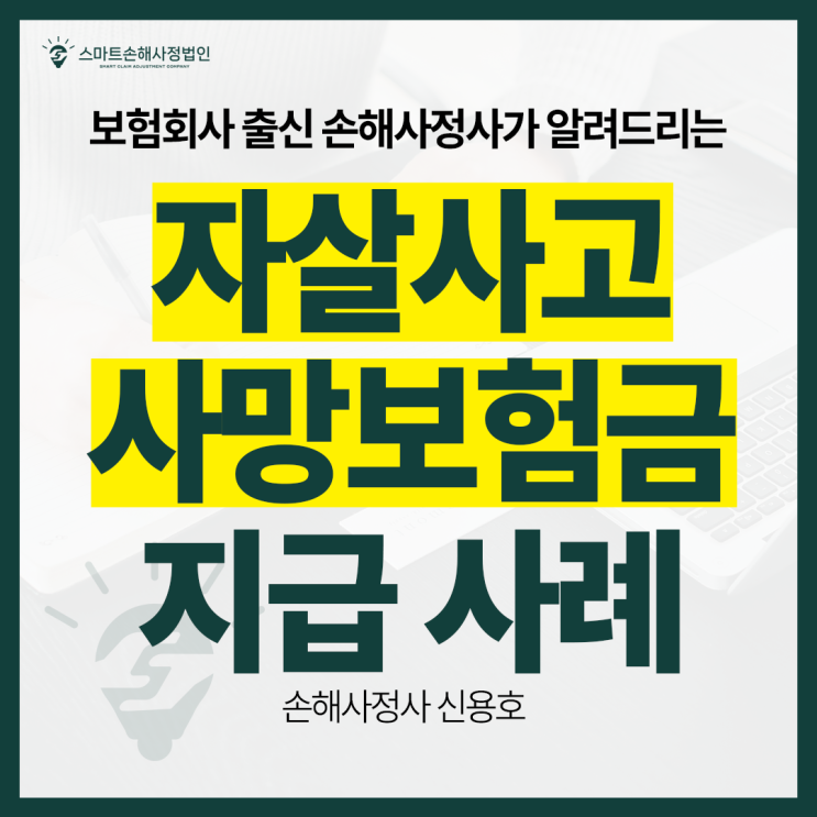  자살건사망보험금 지급사례 공유 – 고의가 아닌 심신상실 상태라면?