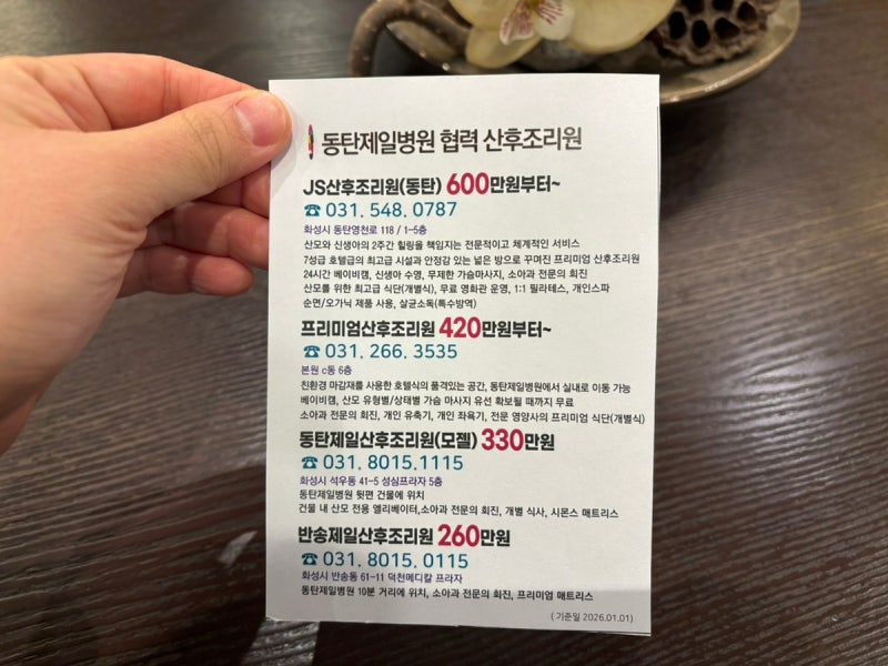 동탄 제일 프리미엄 산후조리원 예약 후기 (2026년 인상 가격, 모젤산후조리원 비교 등)