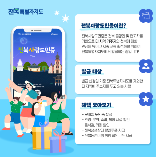 전북사랑도민증 가입부터 사용처까지｜신청방법·카드 할인 가맹점 총정리
