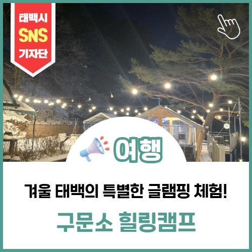 겨울 특별시 태백의 특별한 글램핑 체험!