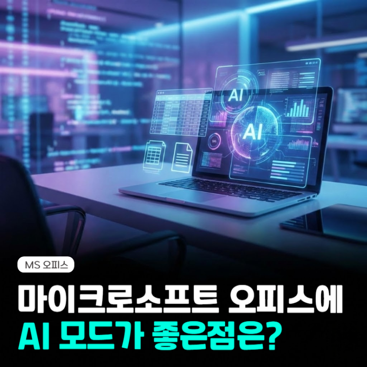  MS 오피스, AI 모드 워드 및 엑셀 활용