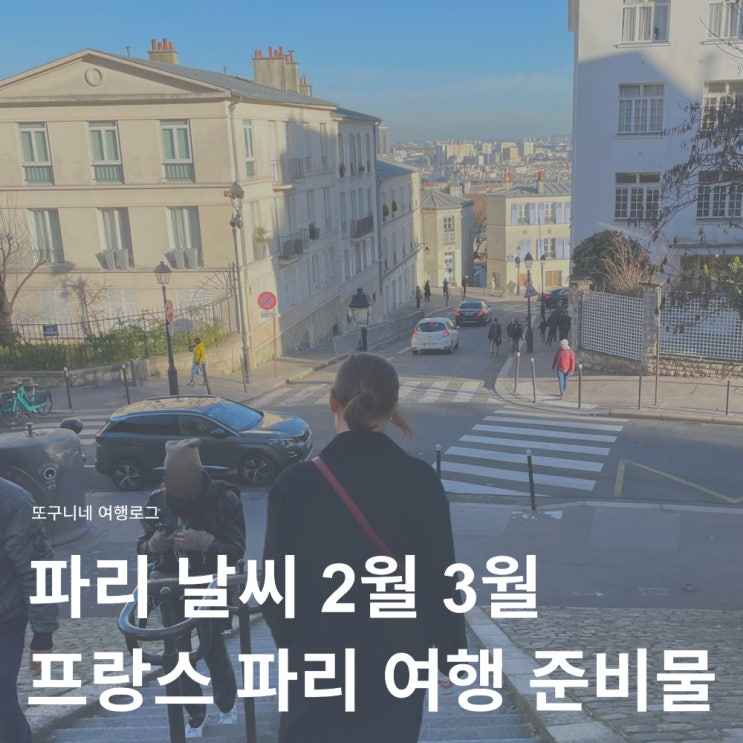  파리 날씨 2월 3월 프랑스 파리 여행 준비물 리스트