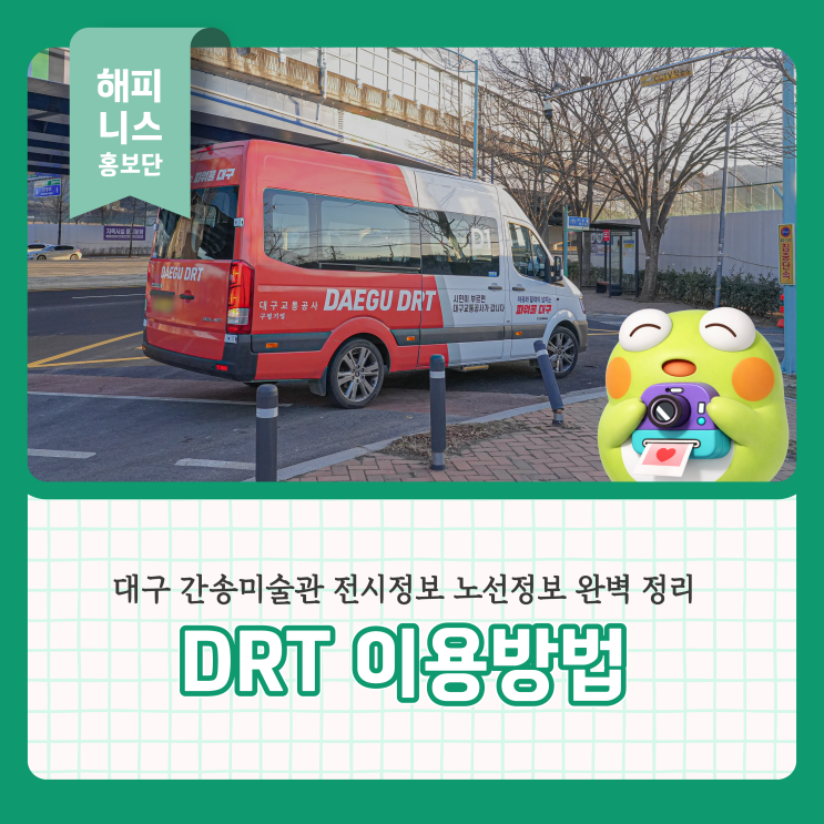 대구 <b>간송미술관</b> DRT 이용방법 노선정보 전시정보 완벽 정리
