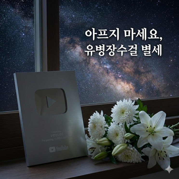  유튜버 유병장수걸 별세,"이제는 아프지 않길" 20만 구독자 울린 유병장수걸의 마지막 일기...비투명세포 신장암 정보