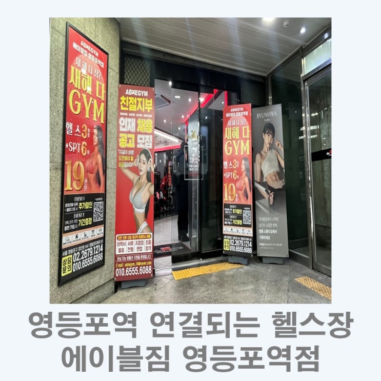  영등포역 지하 연결되는 영등포 헬스장 I 에이블짐 영등포역점