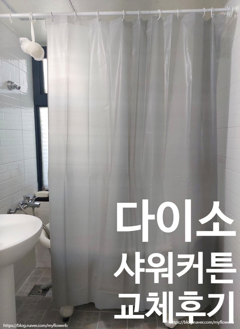 다이소 방수 샤워커튼 재구매 욕실커튼 사용 후기
