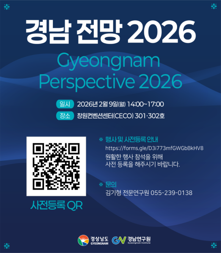  경남의 미래 전략을 논하다 – 경남 전망 2026!!