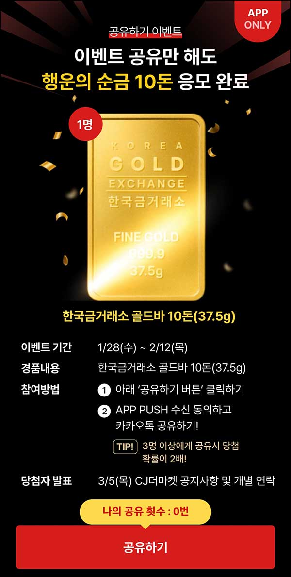  CJ더마켓 카톡공유 이벤트(골드바 10돈)추첨~02.12