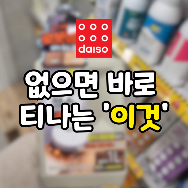 '있고 없고' 차이가 확 느껴지는 다이소 추천템 3