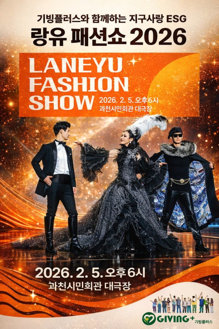  ‘랑유(LANEYU) X 기빙플러스(GIVING+)’ 패션쇼 2월5일 개최