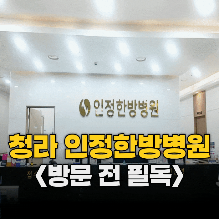  왜 '인정한방병원'일까요? <방문 전 필독>