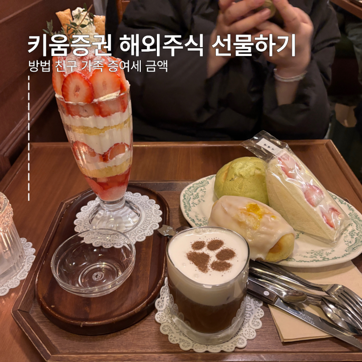  키움증권 해외주식 선물하기 방법 친구 가족 증여세 금액