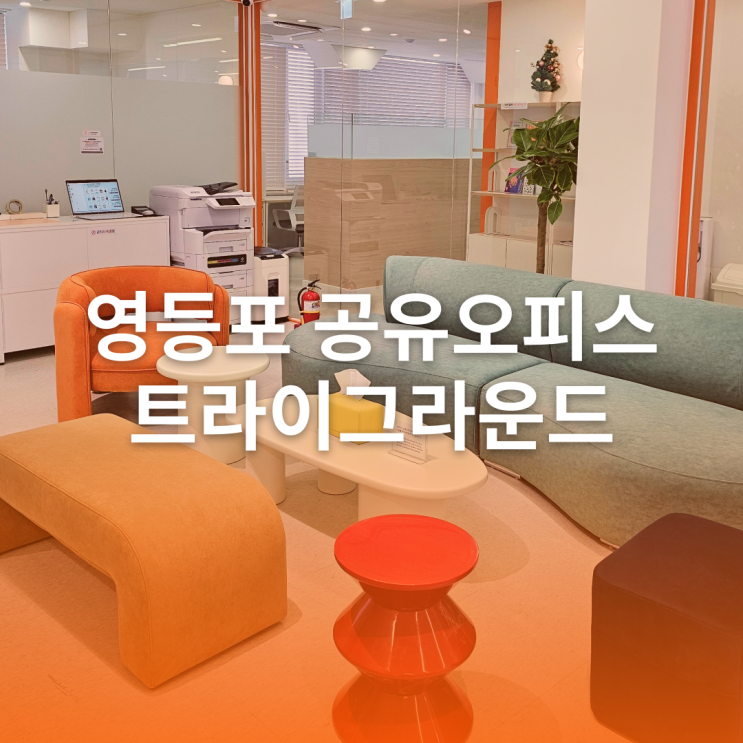  영등포 공유오피스 문래 사무실 추천, 트라이그라운드 영등포구청점