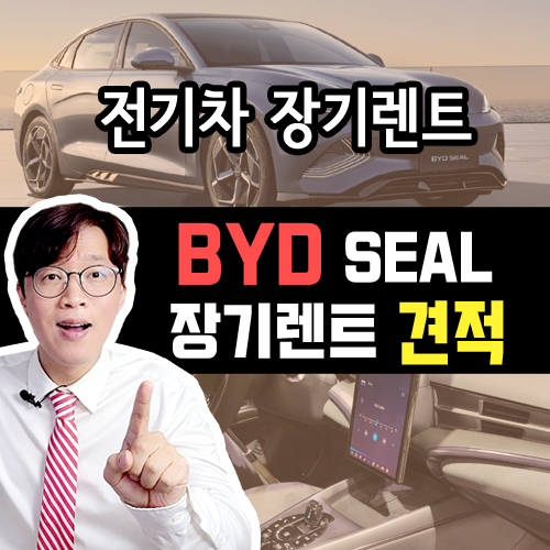  BYD 씰 (SEAL) 다이나믹 AWD 장기렌트 카 월 대여료 가격 비용