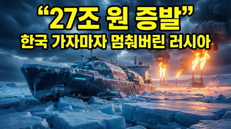   “한국 없이 괜찮다”던 푸틴, 27조 허공에 태우고 결국 벌어진 최악의 시나리오