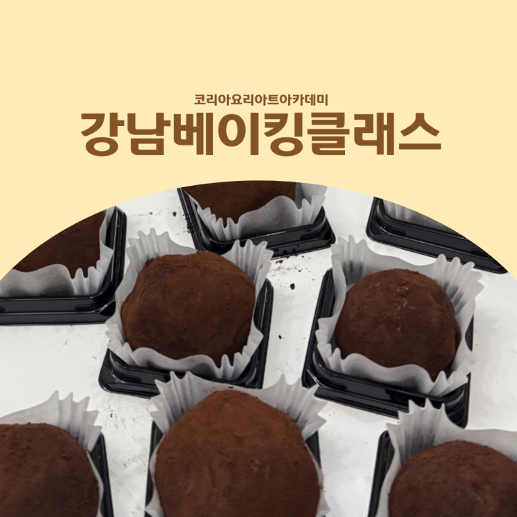  강남베이킹클래스 자리없어서 못하는 두쫀쿠 원데이클래스