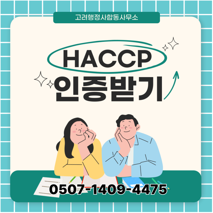 구리·남양주·오산·파주·연천·수원·화성·용인·성남·김포·안산·부천 HACCP 인증 가이드｜행정사가 직접 컨설팅하는 해썹 절차 총정리