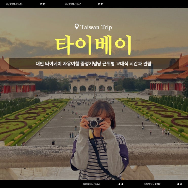  대만 타이베이 자유여행 중정기념당 근위병 교대식 시간과 관람