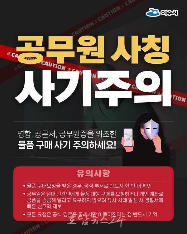  여수시, 공무원 사칭 이번엔 1억 원 상당 피해 발생…예방 차원 홍보 총력