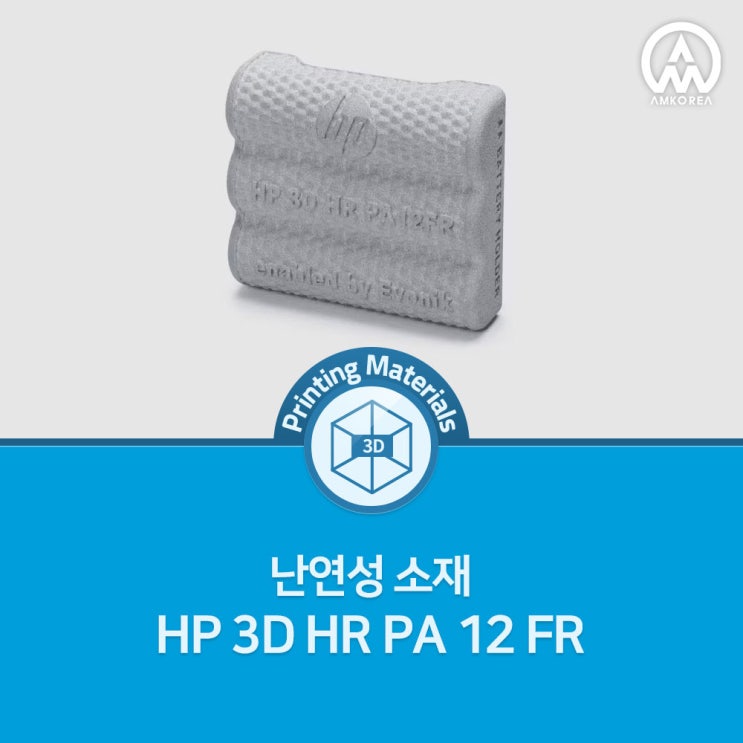  HP 3D 프린팅 난연 소재 PA12 FR 기술 분석