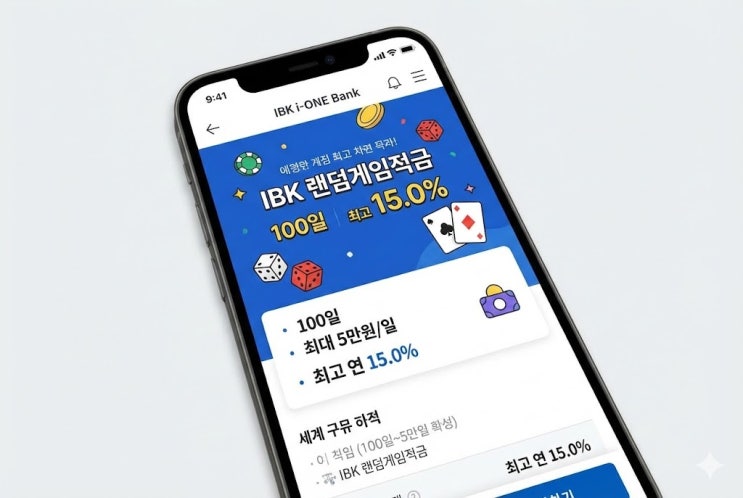  IBK 랜덤게임적금 추천코드 입력, 웰컴 혜택 받는 법
