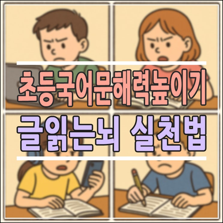  초등국어 문해력 높이는 방법: 디지털 시대, 숏폼에 익숙한 우리 아이 '글 읽는 뇌' 만드는 3가지 실천법