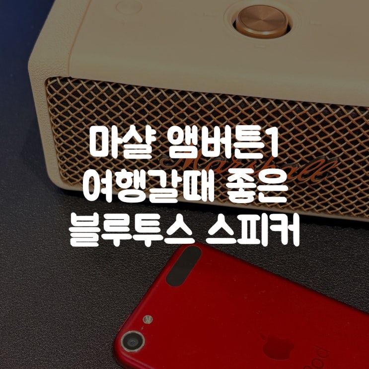  마샬 블루투스 스피커 추천, 여행용으로 좋은 엠버튼1 내돈내산 후기