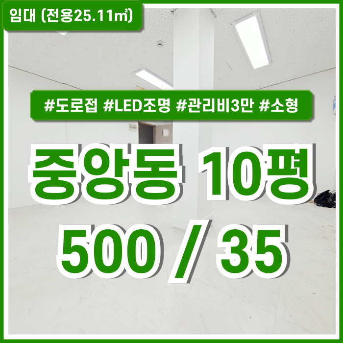  [임대] 부산시 중구 중앙동사무실 도로변 좋은 위치의 저렴한 중앙역소형사무실 LED조명 관리비3만원 접근성 좋은 곳!