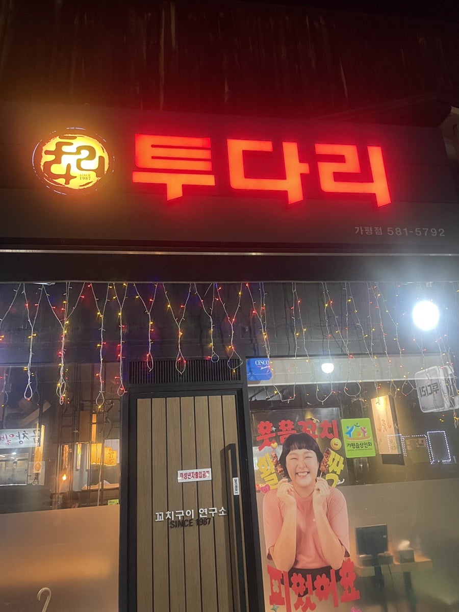 Tudari Gapyeongjeom photo 1