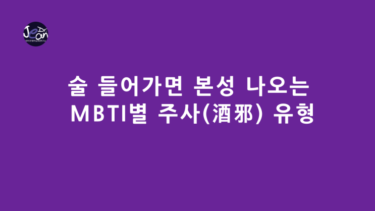  술 들어가면 본성 나오는 MBTI별 주사(酒邪) 유형