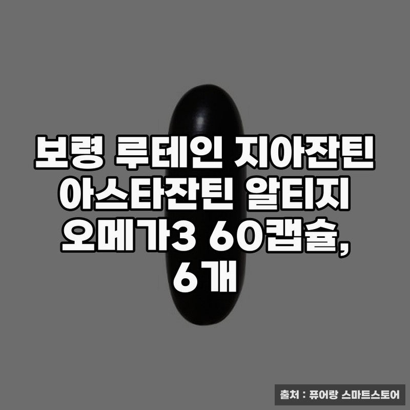 보령 루테인 지아잔틴으로 눈 건강 챙기기