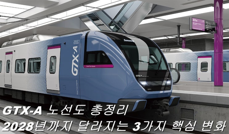  GTX-A 노선도 총정리 2028년까지 달라지는 3가지 핵심 변화