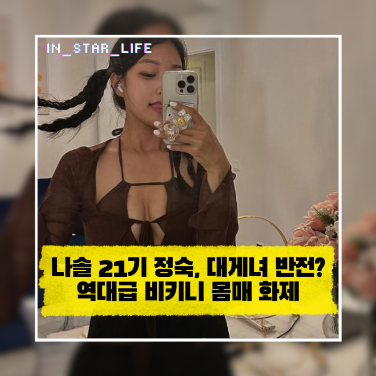  나솔 21기 정숙, 대게녀의 반전? 역대급 비키니 몸매 화제