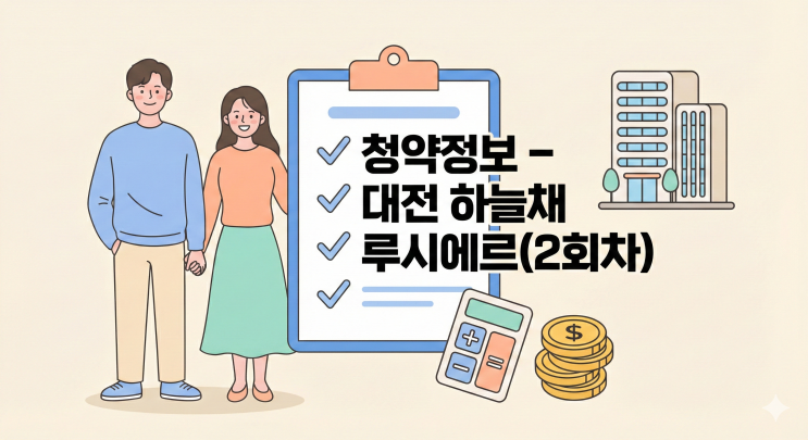  대전 하늘채 루시에르 2회차 청약정보 총정리｜가점·타입·전망 한 번에 보기