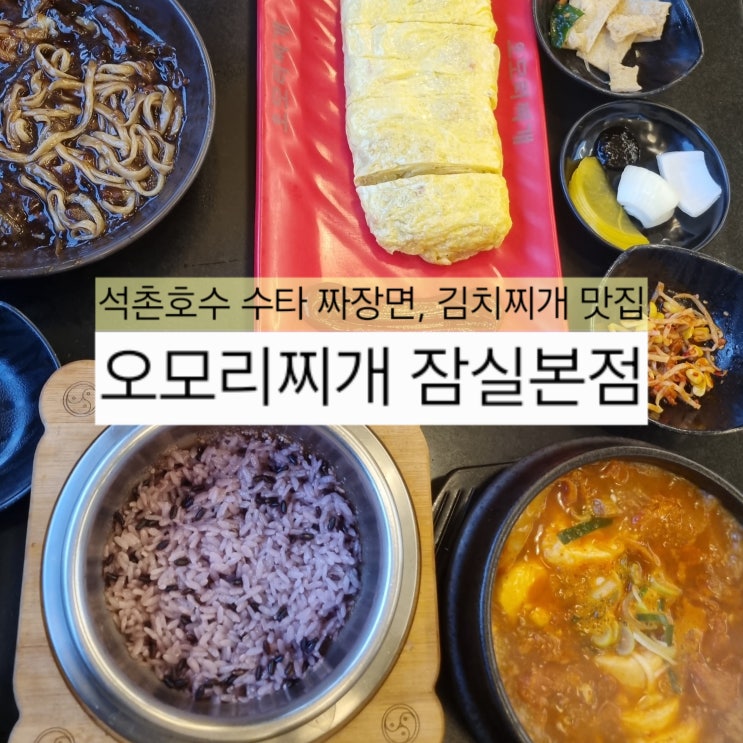  잠실 맛집 '오모리찌개 본점' 김치찌개, 수타짜장면, GS 오모리 라면 원조