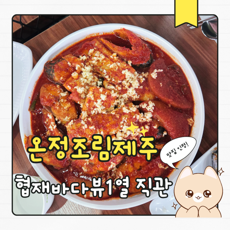  강블리가 다녀온 온정조림제주ㅣ 협재해변을 품은 애월협재갈치맛집 인생 뷰 맛집 등극