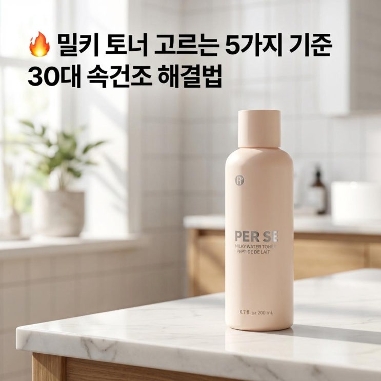   밀키 토너 고르는 5가지 기준 | 30대 속건조 해결법