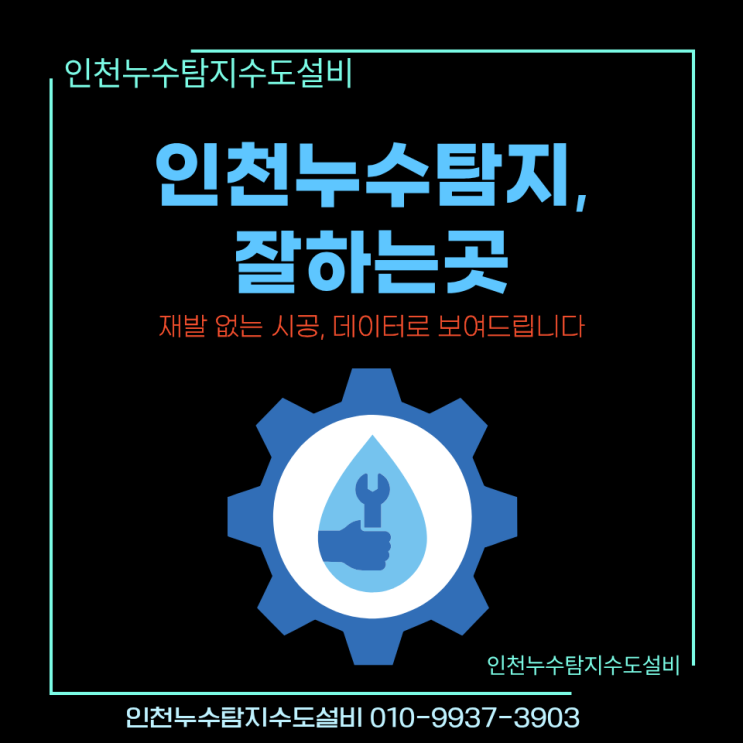  인천누수탐지잘하는 곳, 재발 없는 완벽 시공을 약속합니다