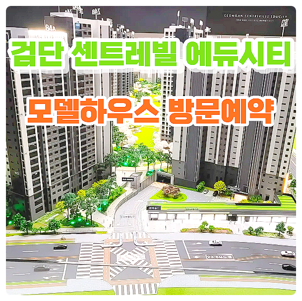  검단 센트레빌 에듀시티 미분양 아파트 분양가 모델하우스 잔여세대 줍줍 안내