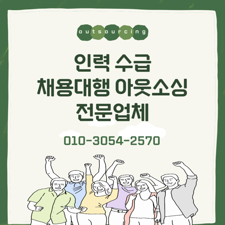  서산 인력도급부터 인재파견, 채용대행까지 가능한 인력수급 아웃소싱