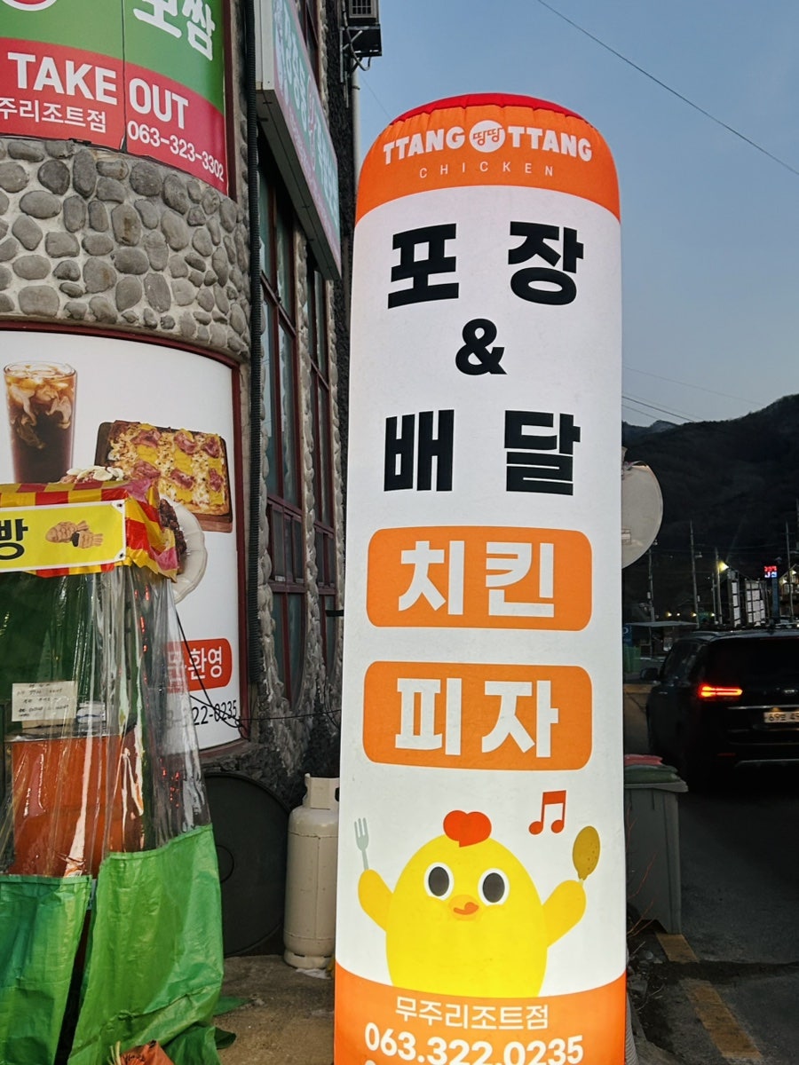 땅땅치킨 무주리조트점 사진 4