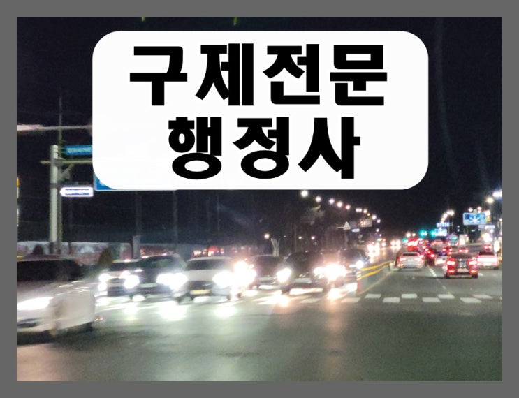  춘천 음주운전 반성문 탄원서 면허구제 행정사