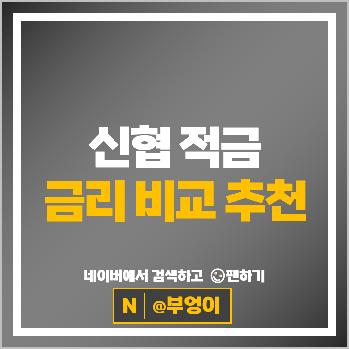 신협 적금 금리 비교 고금리 정기적금 특판 추천